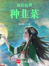 我在仙界种韭菜