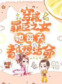 穿成罪臣之女，她每天都想活命