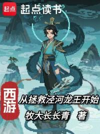 西游：从拯救泾河龙王开始