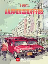 1994：从停薪留职开始