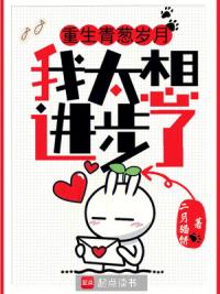 重生青葱岁月，我太想进步了