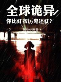 全球诡异，你比红衣厉鬼还红？