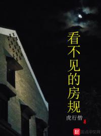 看不见的房规