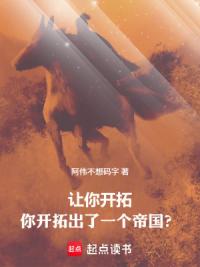 让你开拓，你开拓出了一个帝国？