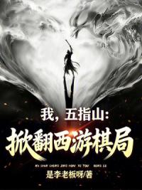 我，五指山：掀翻西游棋局