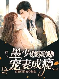 娇妻撩人：墨少宠妻成瘾