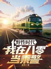 野性时代：我在八零当乘警