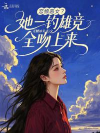 恋综恶女？她一钓雄竞都吻上来