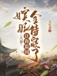 大秦：让你监国，嫔妃全侍寝了？