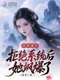 兽世重生：拒绝系统后她飒爆了